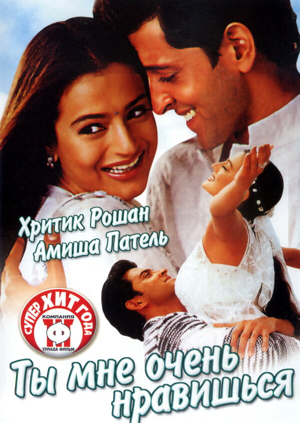 Постер: Ты мне очень нравишься (2002)
