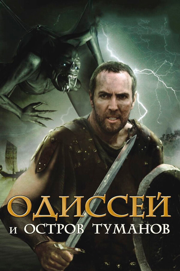 Постер: Одиссей и остров Туманов (2008)