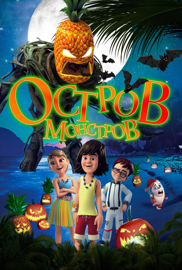 Постер: Остров монстров (2018)