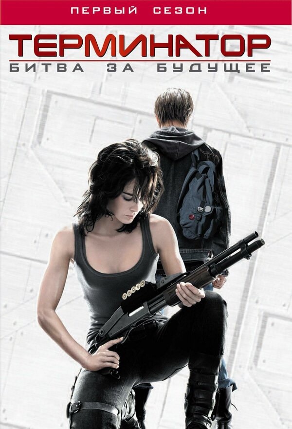 Постер: Терминатор: Битва за будущее (2008)