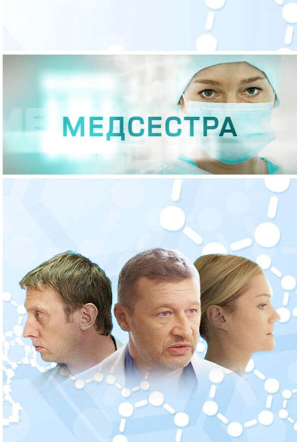 Постер: Медсестра (2016)