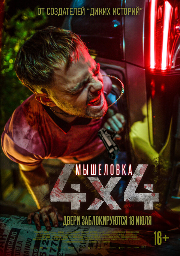Постер: Мышеловка (2019)