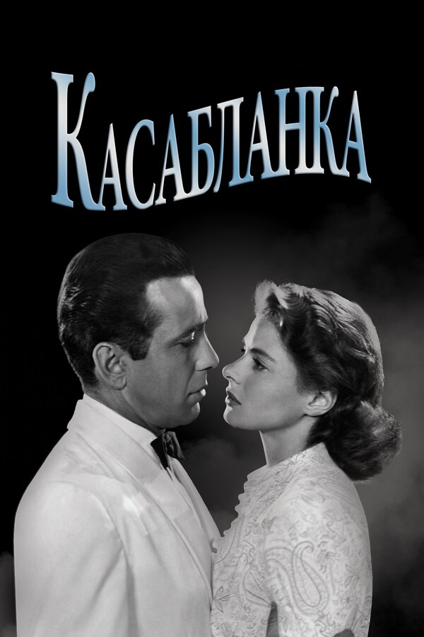 Постер: Касабланка (1942)