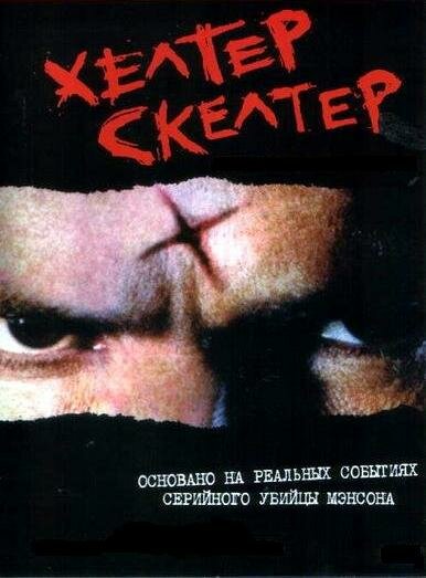 Постер: Хелтер Скелтер (2004)