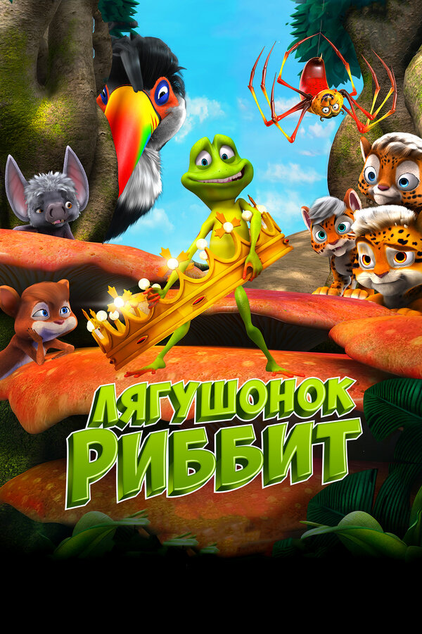 Постер: Лягушонок Риббит (2014)