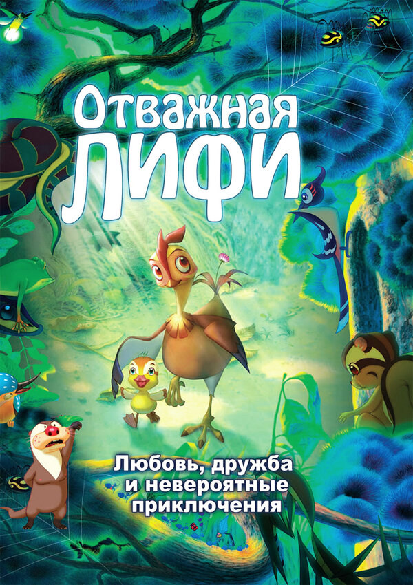 Постер: Отважная Лифи (2011)