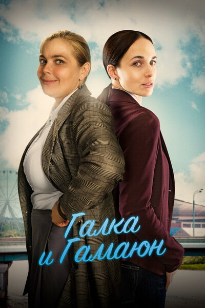 Постер: Галка и Гамаюн (2018)
