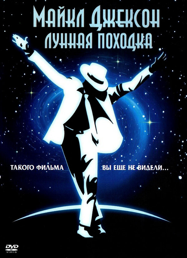 Постер: Лунная походка (1988)