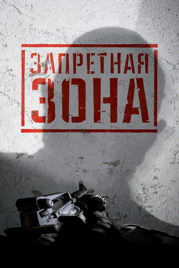 Постер: Запретная Зона 3D (2015)
