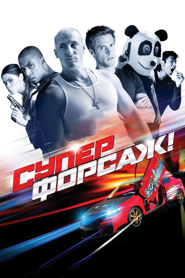 Постер: Суперфорсаж! (2014)