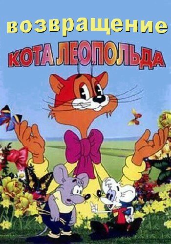 Постер: Возвращение кота Леопольда (1993)
