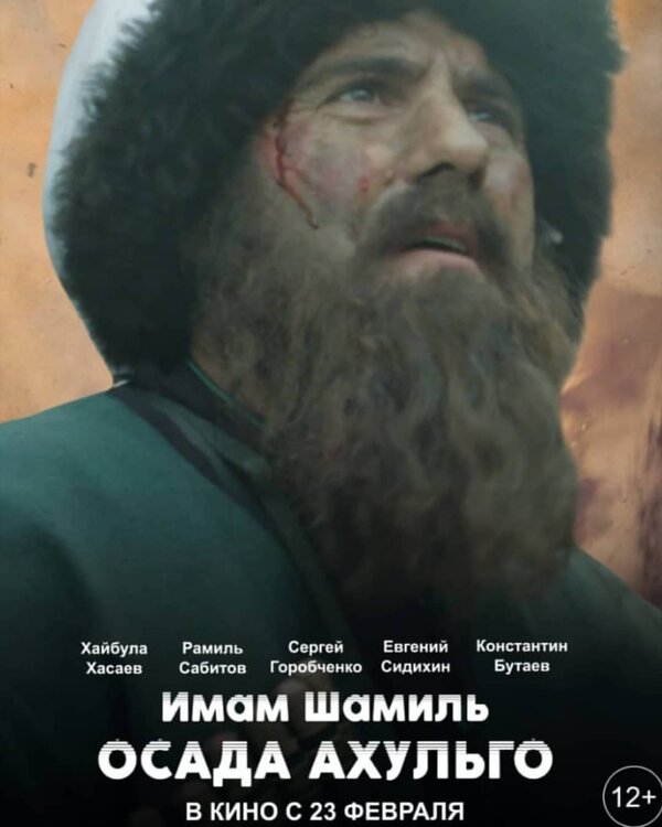 Постер: Имам Шамиль. Осада Ахульго (2019)