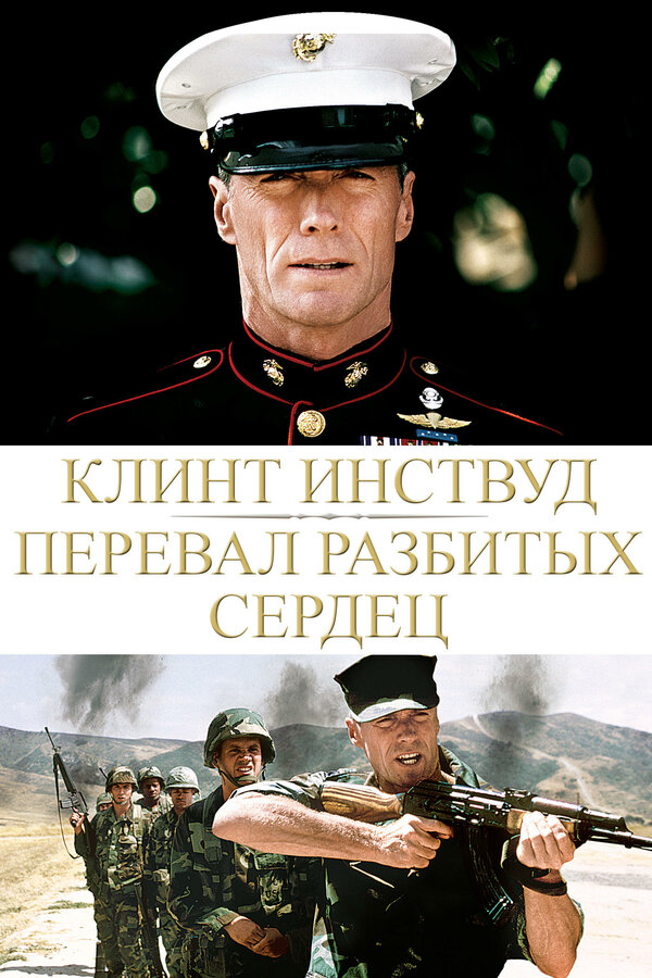 Постер: Перевал разбитых сердец (1986)