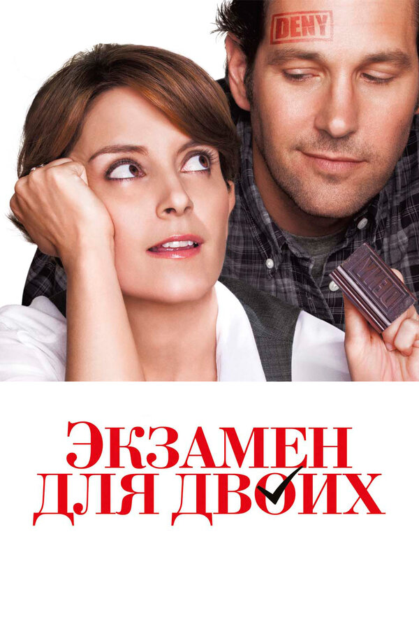 Постер: Экзамен для двоих (2013)