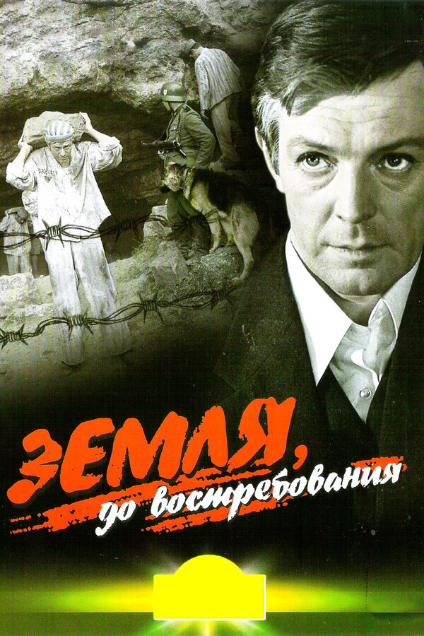 Постер: Земля, до востребования (1972)
