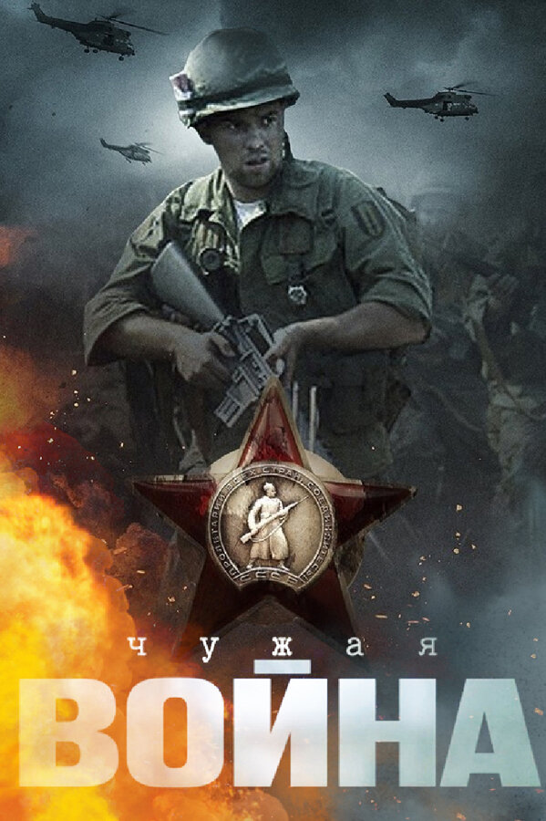 Постер: Чужая война (2014)