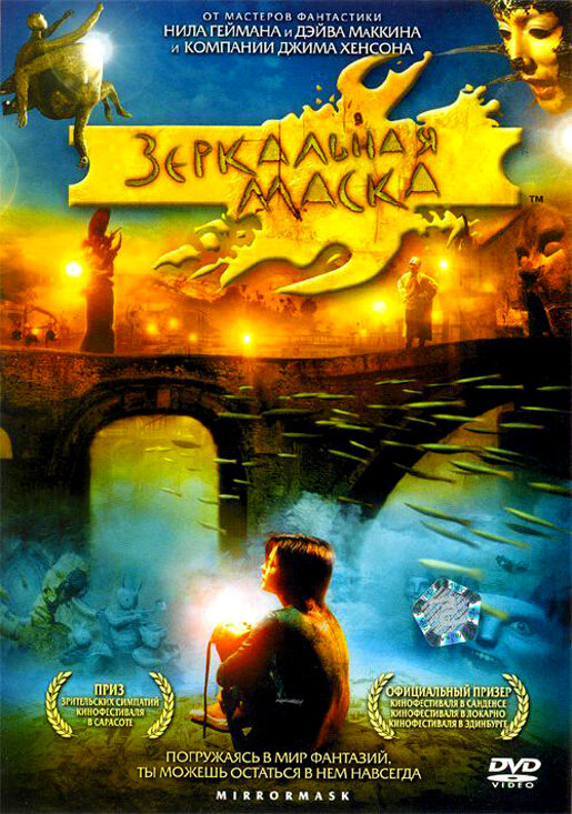 Постер: Зеркальная маска (2005)