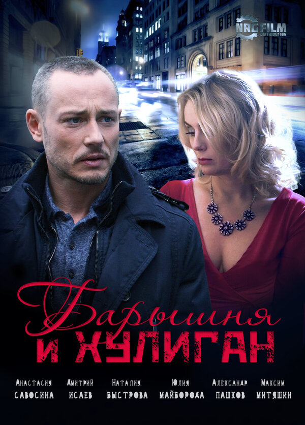 Постер: Барышня и Хулиган (2017)