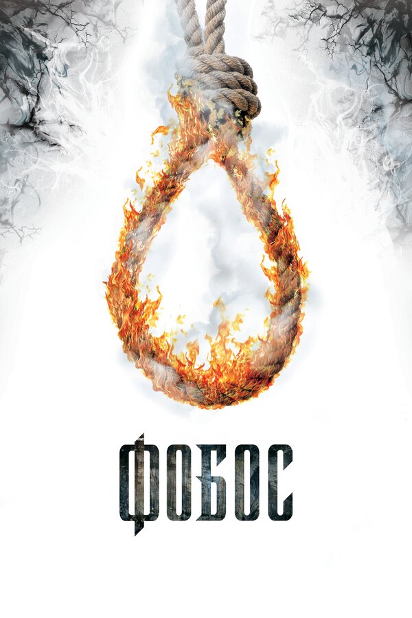 Постер: Фобос. Клуб страха (2010)
