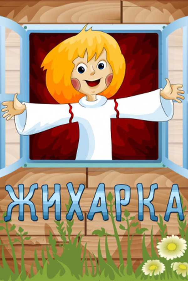 Постер: Жихарка (1977)