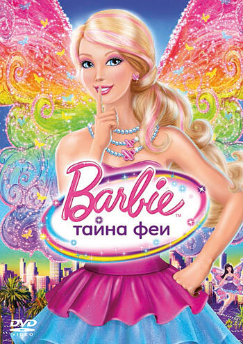 Постер: Барби: Тайна феи (2011)