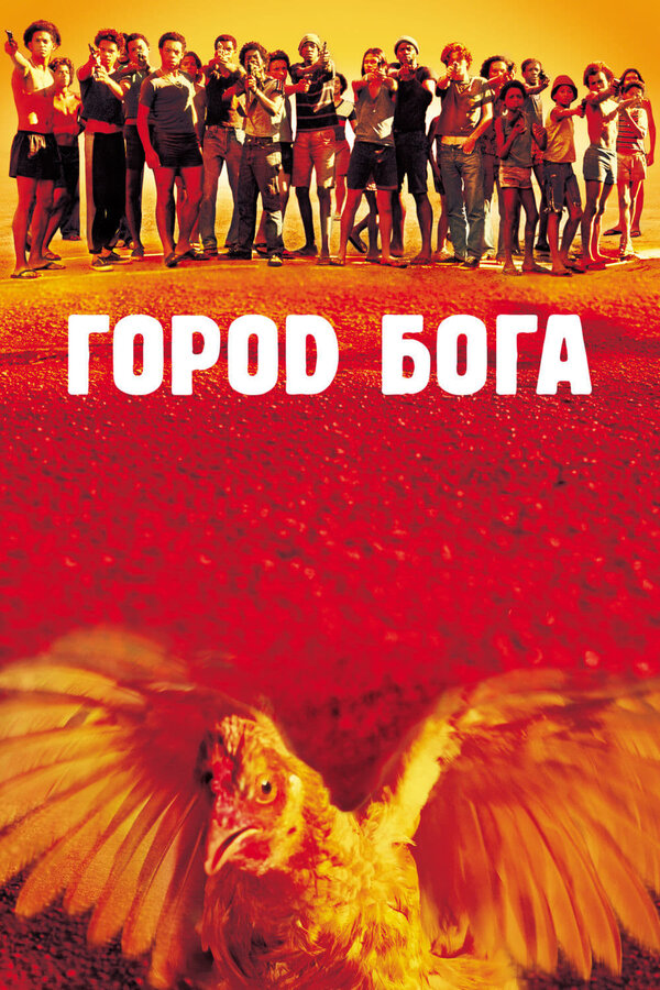Постер: Город бога (2002)