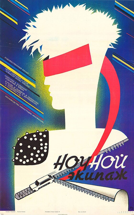 Постер: Ночной экипаж (1987)