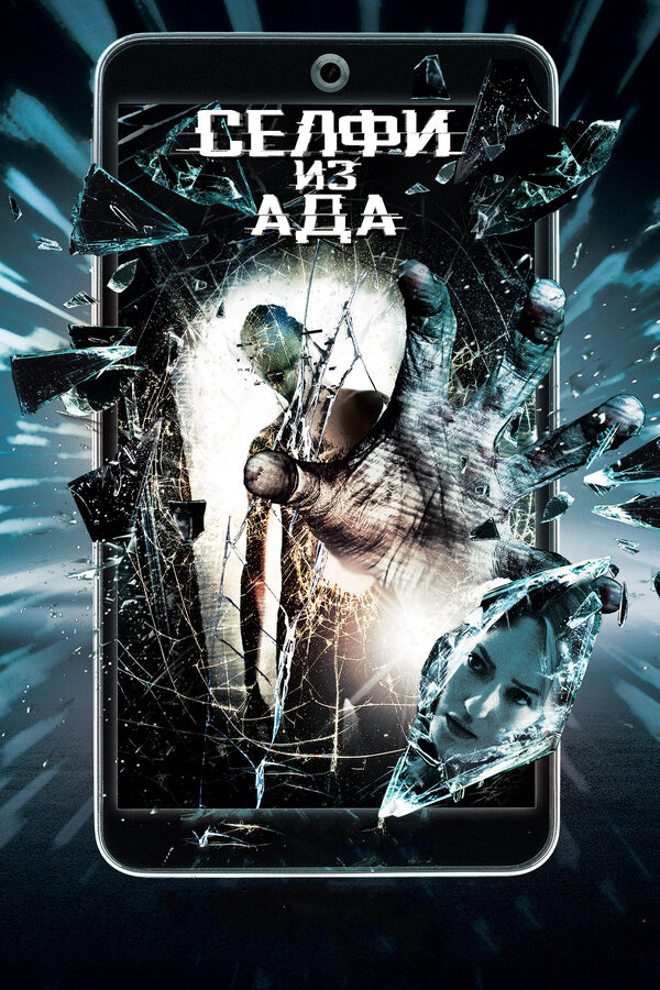 Постер: Селфи из ада (2018)