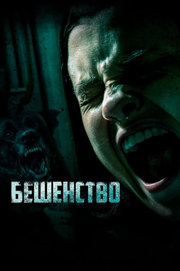 Постер: Бешенство (2019)