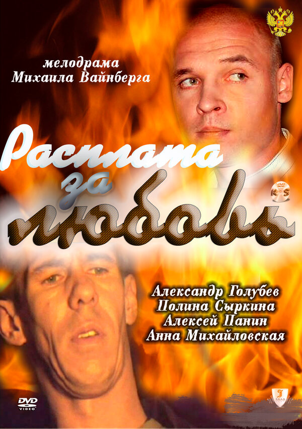 Постер: Расплата за любовь (2011)