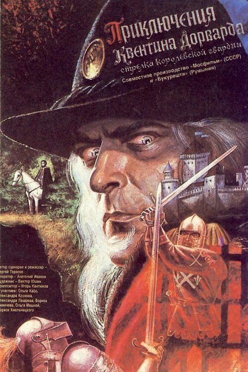 Постер: Приключения Квентина Дорварда, стрелка королевской гвардии (1988)
