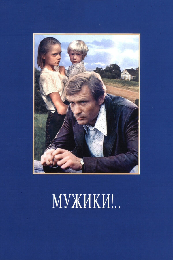 Постер: Мужики!.. (1981)