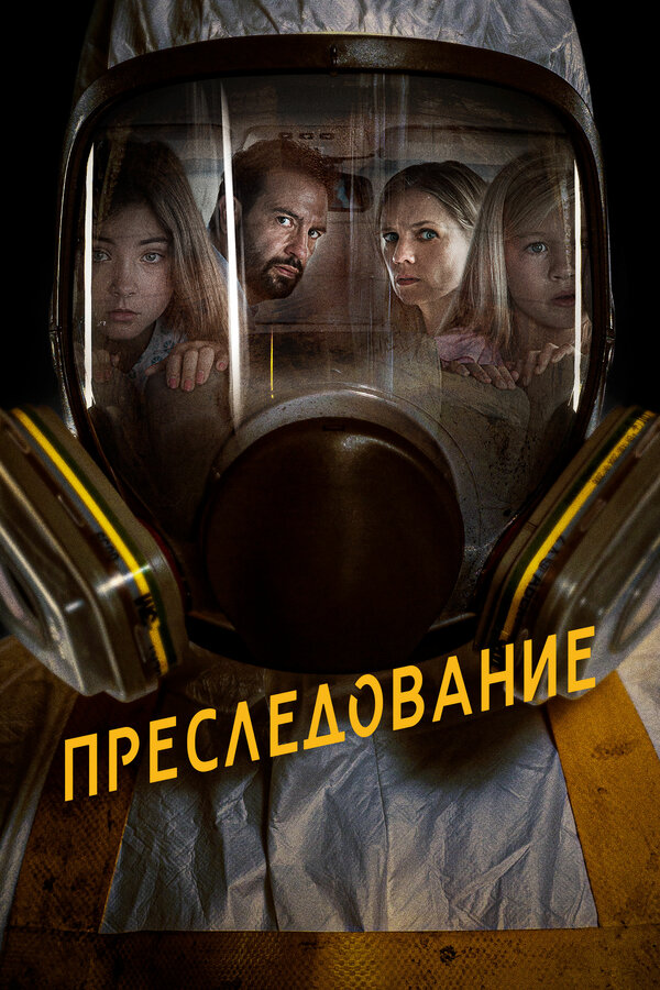 Постер: Преследование (2019)
