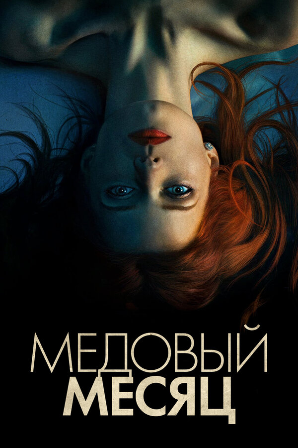 Постер: Медовый месяц (2018)
