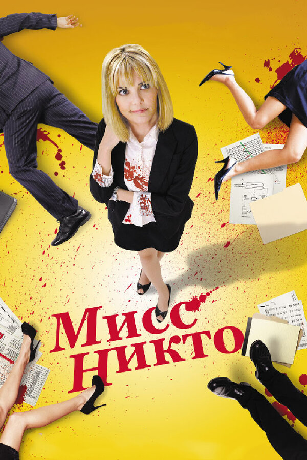 Постер: Мисс Никто (2010)