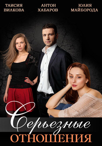 Постер: Серьезные отношения (2013)
