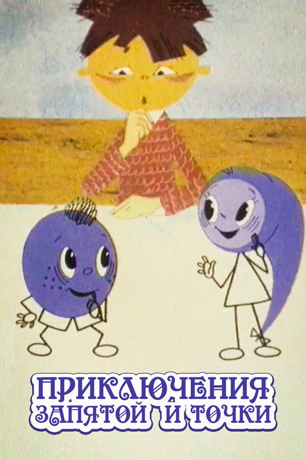 Постер: Приключения запятой и точки (1965)