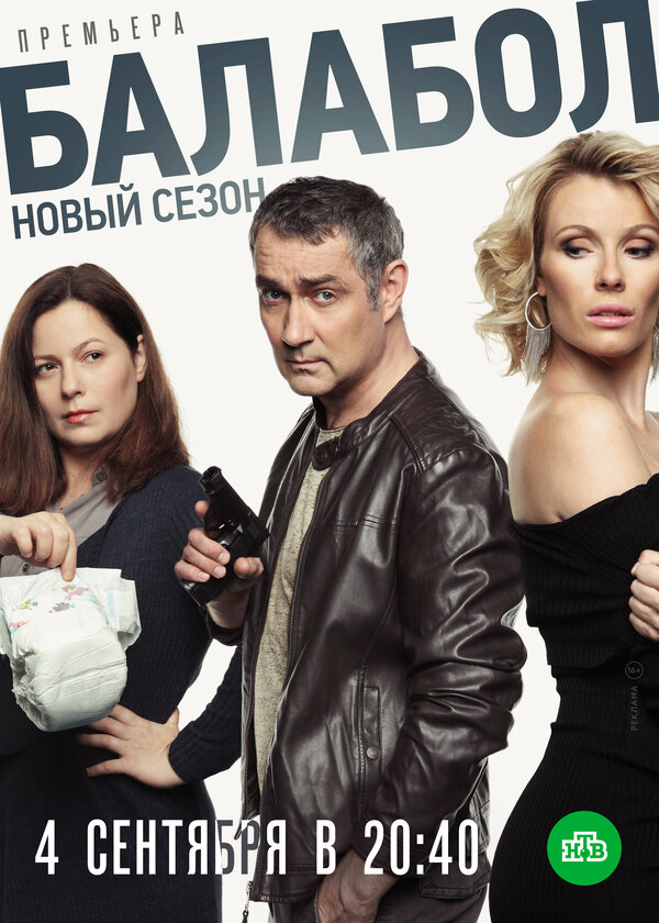 Постер: Балабол 3 (2019)