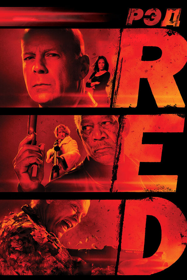 Постер: РЭД (2010)