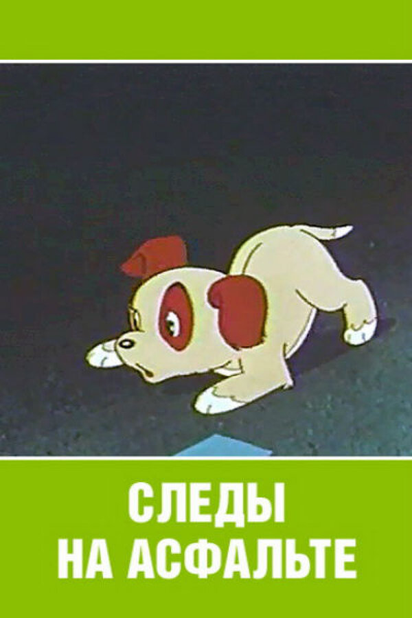 Постер: Следы на асфальте (1964)