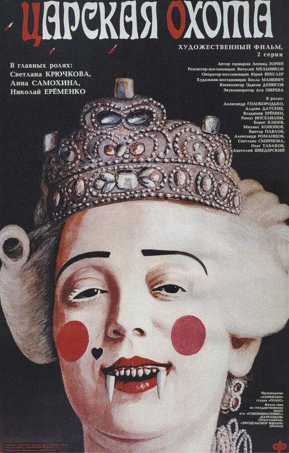 Постер: Царская охота (1990)