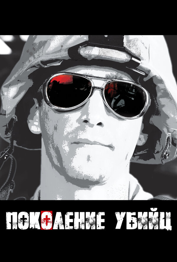 Постер: Поколение убийц (2008)