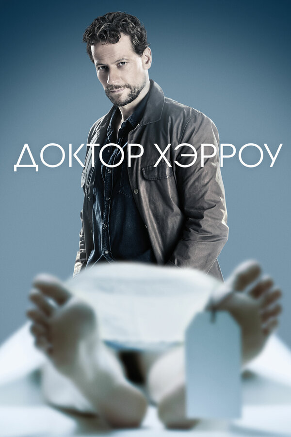 Постер: Доктор Хэрроу (2018)