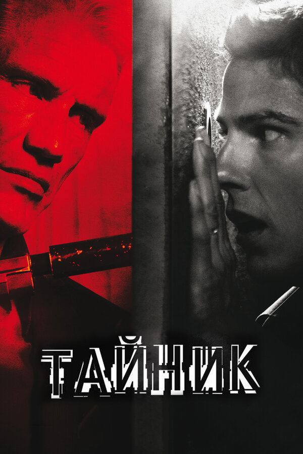 Постер: Тайник (2012)