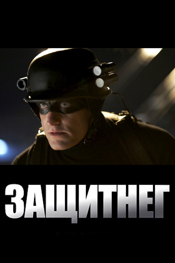 Постер: ЗащитнеГ (2009)