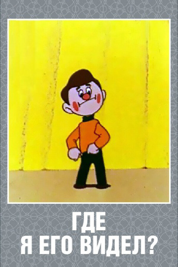 Постер: Где я его видел? (1965)