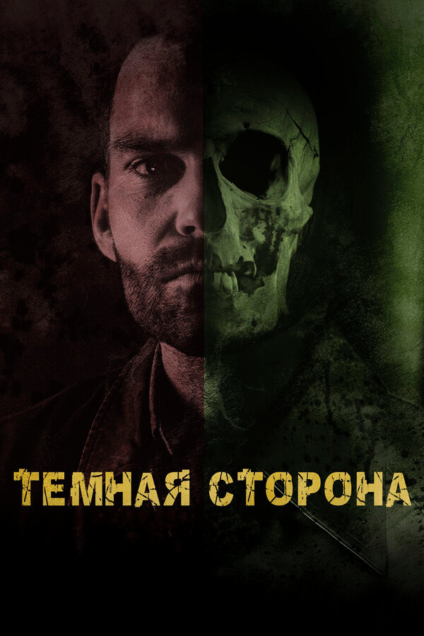 Постер: Тёмная сторона (2018)