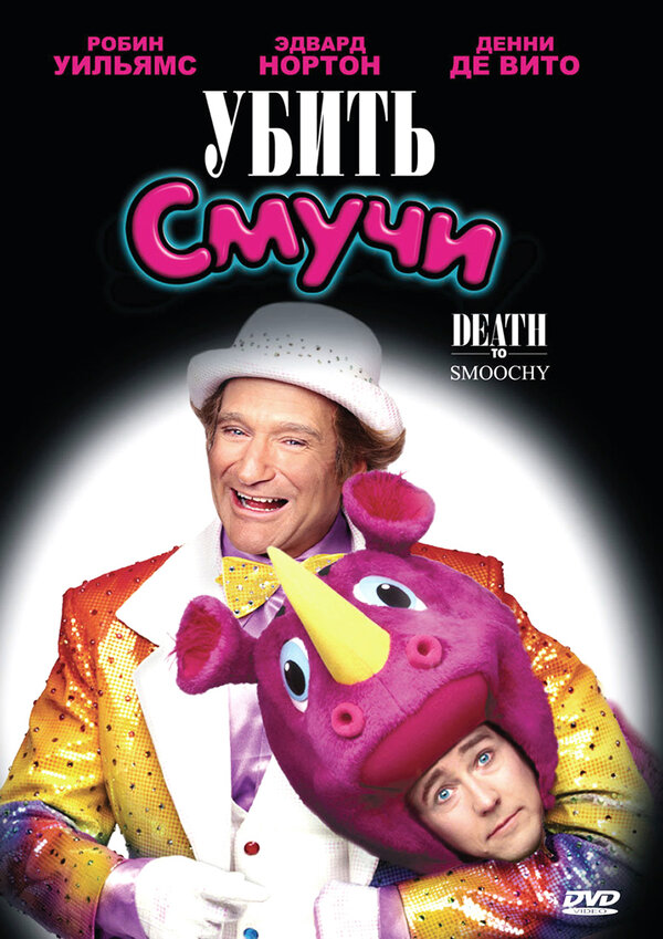 Постер: Убить Смучи (2002)