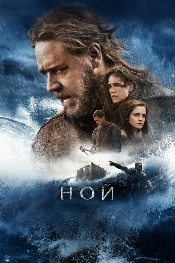 Постер: Ной (2014)
