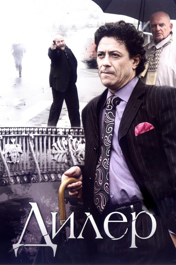Постер: Дилер (2009)